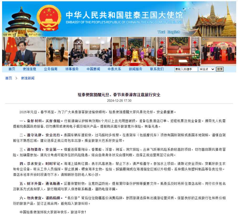 中国驻泰国使馆提醒2025年元旦、春节赴泰游客注意安全