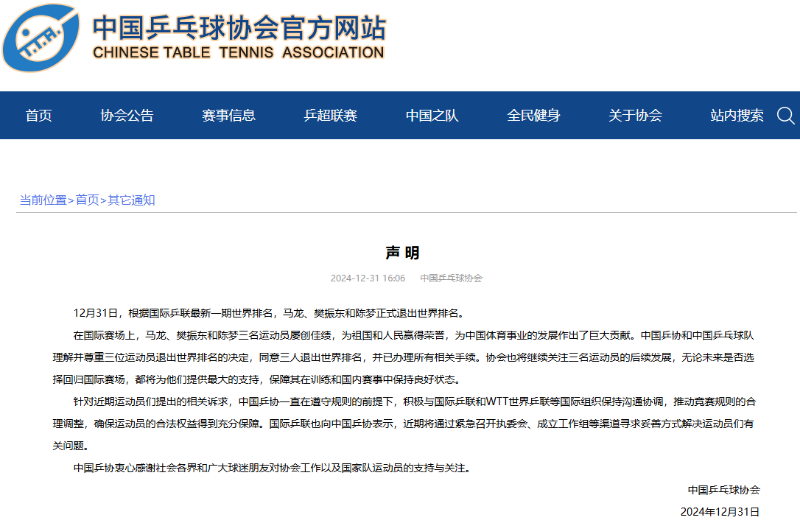 马龙、樊振东、陈梦退出世界排名 中国乒协发布声明