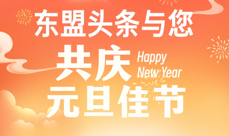 东盟头条恭祝大家2025新年快乐