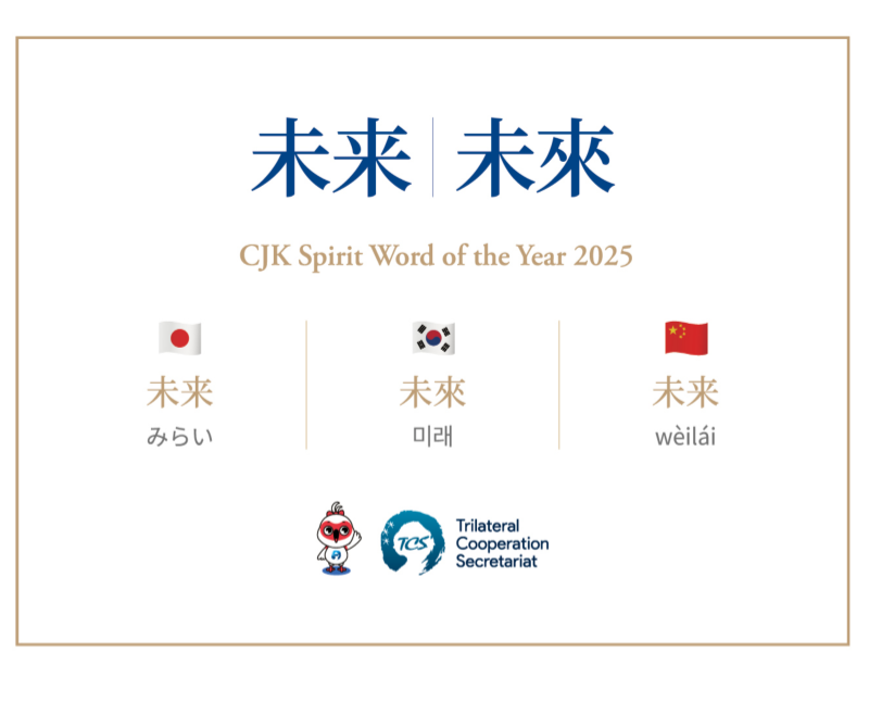 “未来”当选“中日韩精神——2025年度汉字”