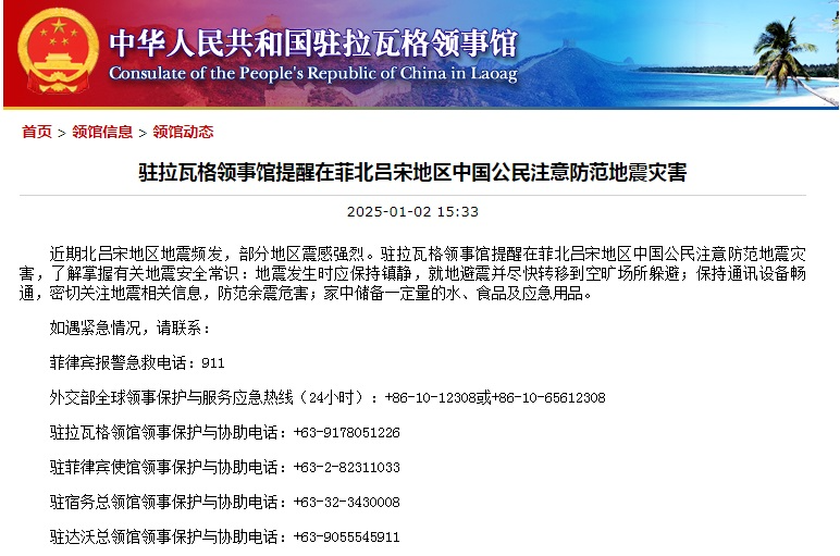 中国领馆提醒在菲北吕宋地区中国公民注意防范地震灾害