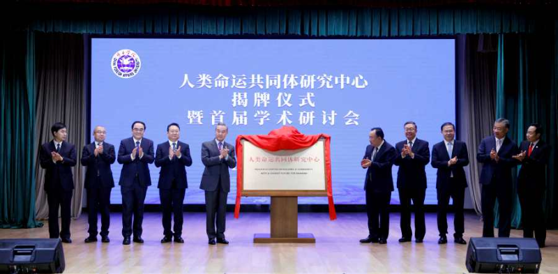 人类命运共同体研究中心揭牌仪式在北京举行