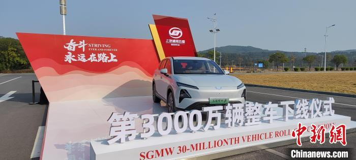上汽通用五菱累计产销量达3000万辆  多年前已在印尼投产运营
