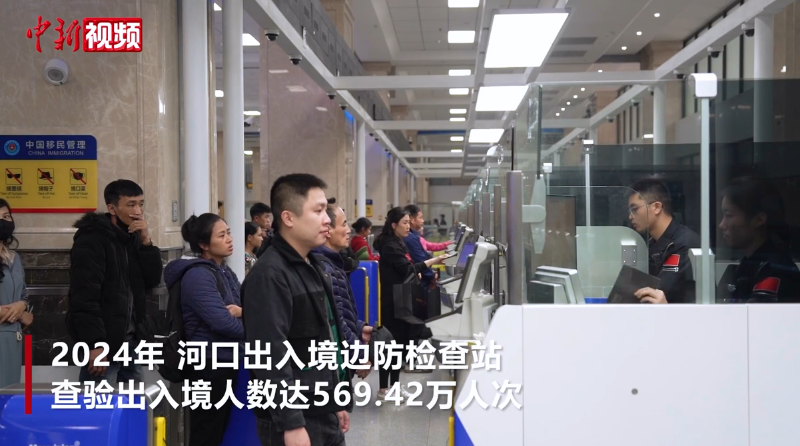 【澜湄印象】2024年中越边境河口边检站查验出入境人员近570万人次
