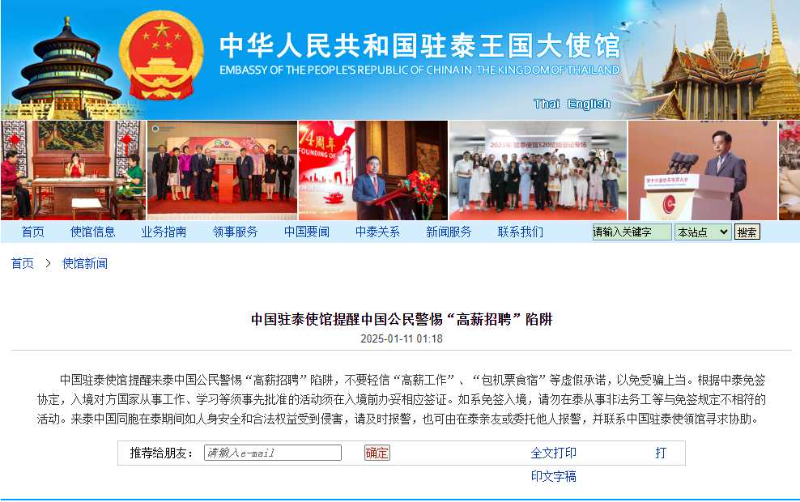 中国驻泰使馆提醒中国公民警惕“高薪招聘”陷阱