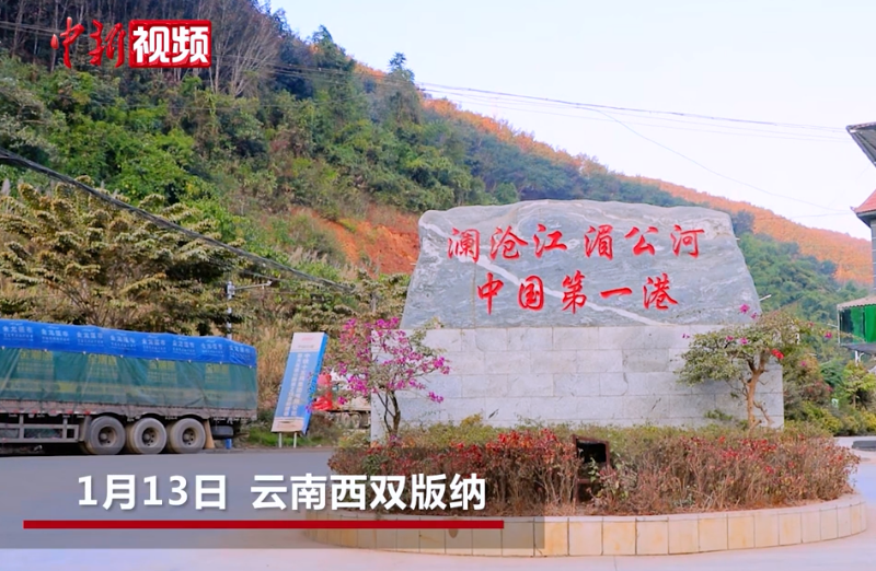 【澜湄印象】中国关累港获批国家级口岸后迎来首次客运通关