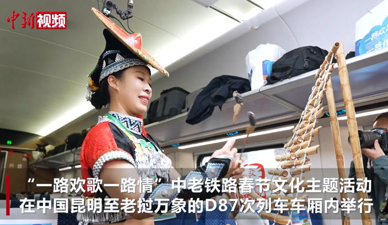 【澜湄印象】中老铁路闹新春 “一路欢歌一路情”