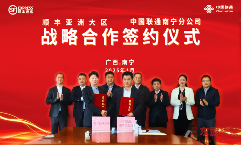 中国联通南宁分公司与顺丰亚洲大区开展战略合作 携手助推跨境综合服务能力建设