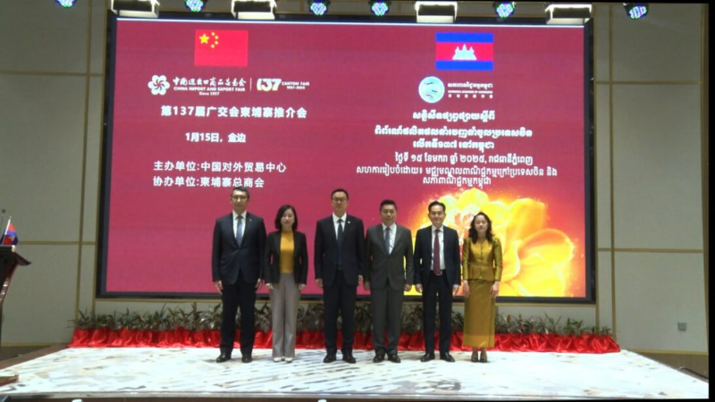 第137届广交会柬埔寨推介会在金边举办 