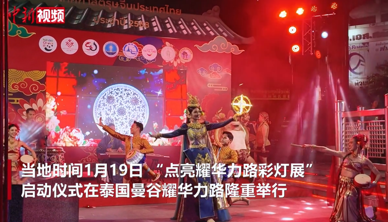 “点亮耀华力路彩灯展”启动仪式在泰国曼谷举行