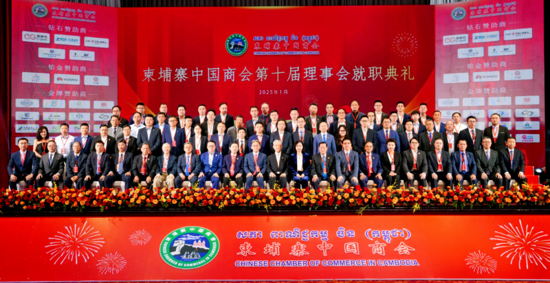 柬埔寨中国商会2024年度会员大会暨第十届理事会就职典礼成功举办