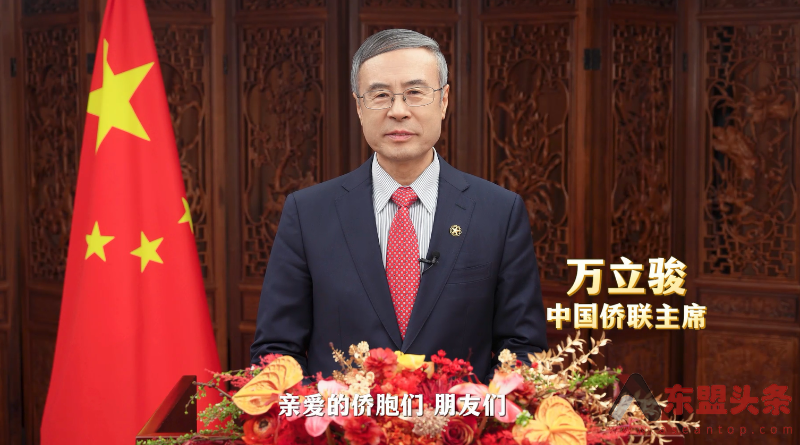中国侨联主席万立骏向全球华侨华人拜年