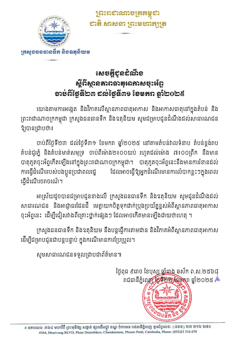 柬埔寨水源气象部：柬部分地区1月23日至31日将出现起雾现象