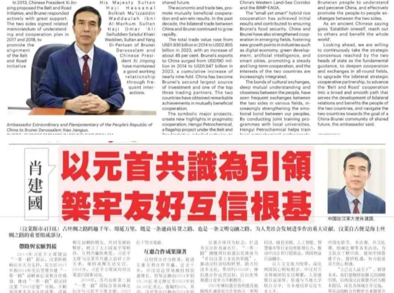中国驻文莱大使肖建国：以“一带一路”实践平台，推进中文共建命运共同体 
