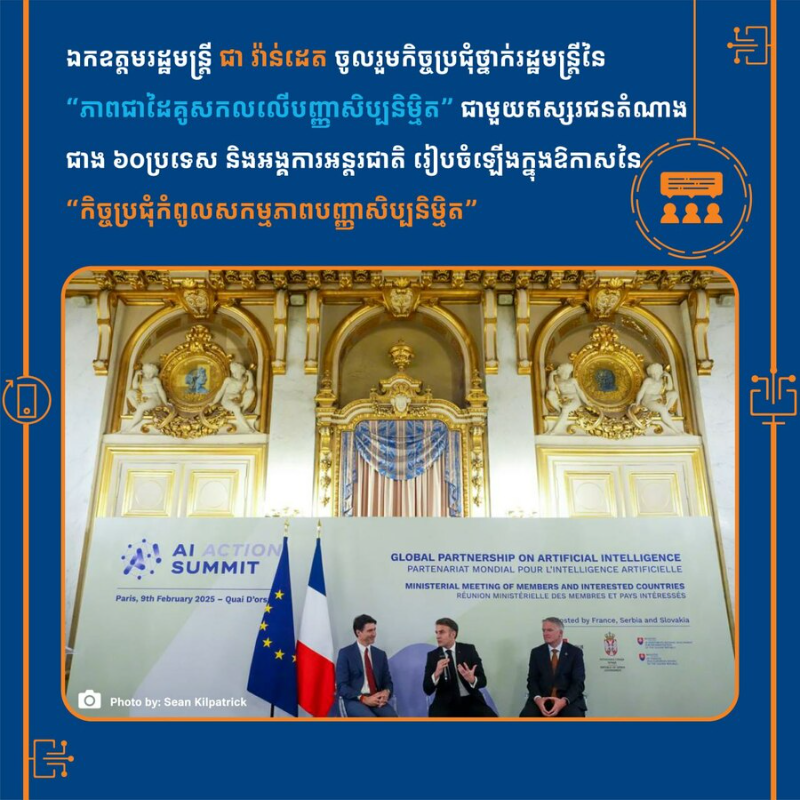 柬邮电通讯部大臣出席全球人工智能伙伴关系部长级会议  探讨全球人工智能发展与合作