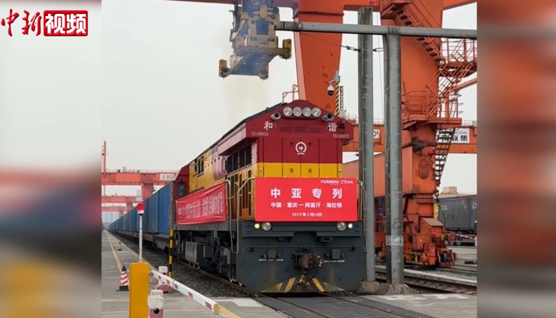 重庆首次开行直达阿富汗的铁铁联运货运班列