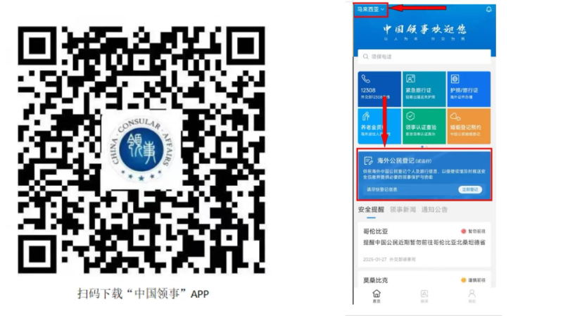 中国驻马来西亚大使馆提醒：在马中国公民进行“海外公民登记”