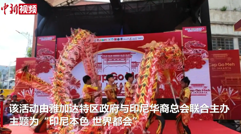 雅加达唐人街举行元宵节庆祝活动
