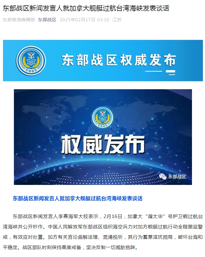 解放军东部战区新闻发言人就加拿大舰艇过航台湾海峡发表谈话