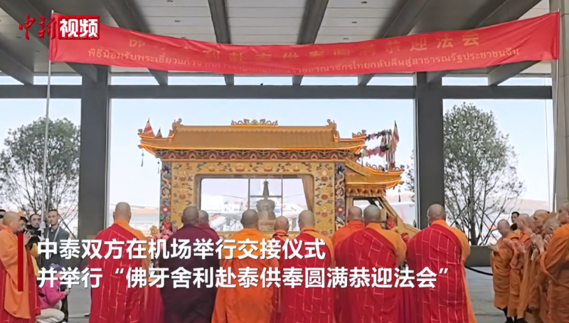 泰国最高僧伽委员会梵智长老：佛牙舍利赴泰增进了两国人民的交流
