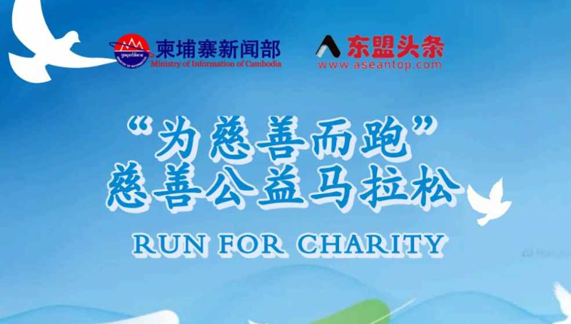 2025金边慈善马拉松即将开启