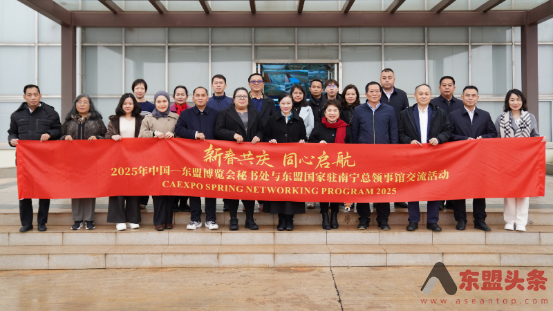 中国—东盟博览会秘书处与东盟国家驻南宁总领事馆举办2025年新春交流活动