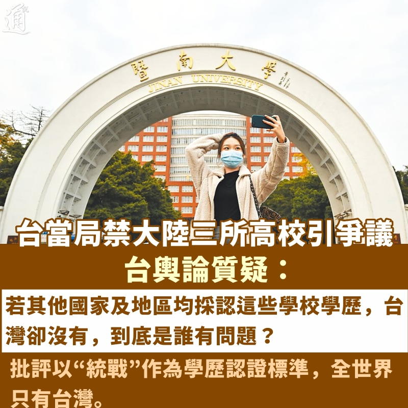 台湾当局禁华侨大学、暨南大学等中国大陆三所高校引争议