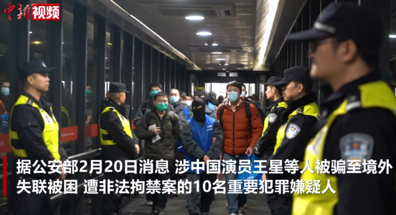 涉演员王星案的10名重要犯罪嫌疑人已被押解回国