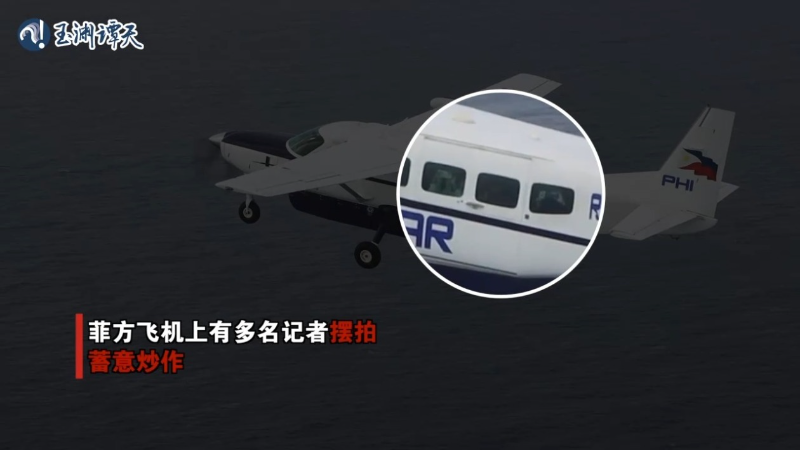视频证据来了！菲方飞机搭载多名外国记者闯入黄岩岛摆拍炒作