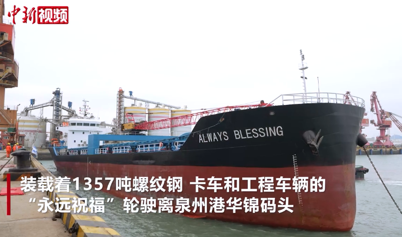福建开通首条直达东帝汶海运航线