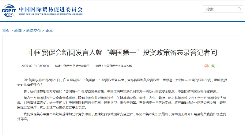 中国贸促会新闻发言人就“美国第一”投资政策备忘录答记者问
