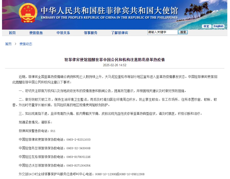 菲律宾登革热疫情确诊病例和死亡人数持续上升 中国驻菲使馆提醒中国公民注意防范