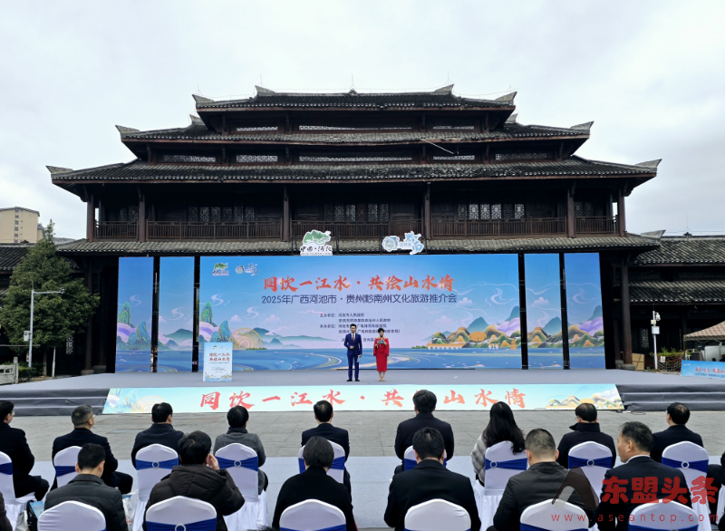 2025年广西河池市·贵州黔南州文化旅游推介会在荔波县举行
