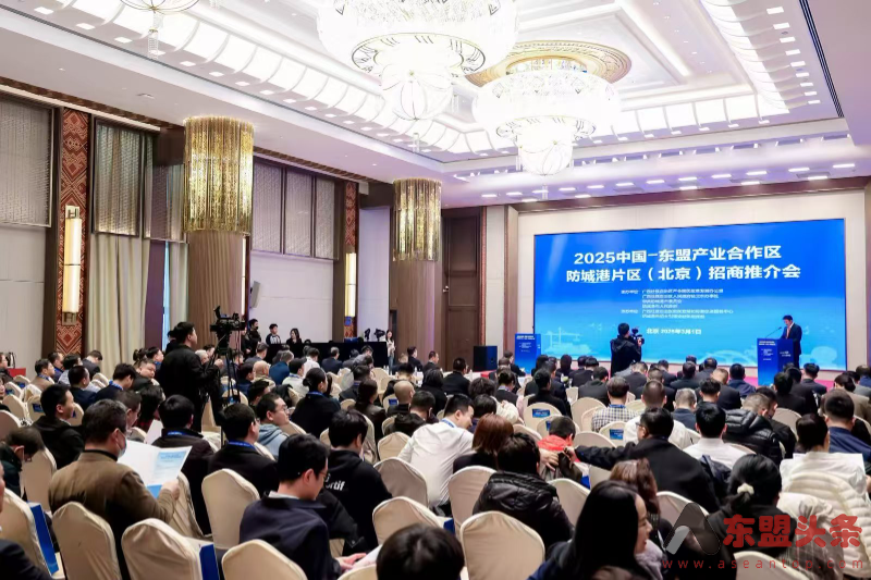 2025中国—东盟产业合作区防城港片区（北京）招商推介会举行 签约总投资额达200多亿元