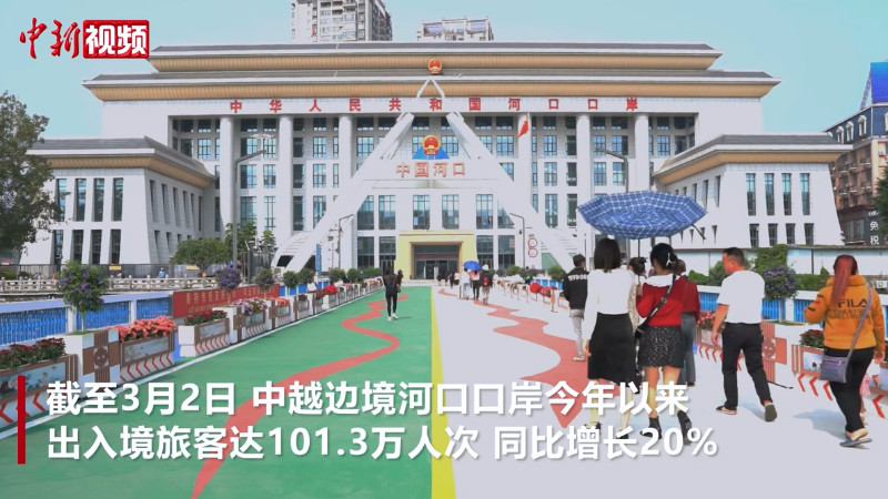 【澜湄印象】今年以来超100万人次经中越边境河口口岸出入境