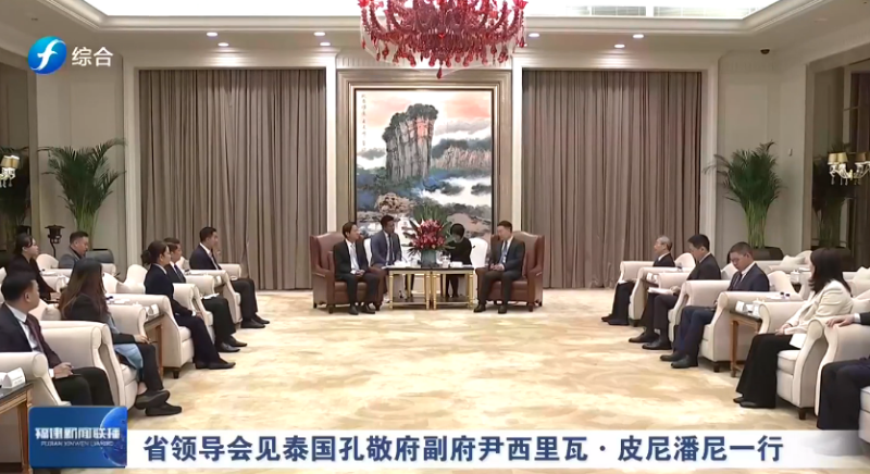 中国福建省领导会见泰国孔敬府副府尹西里瓦·皮尼潘尼一行