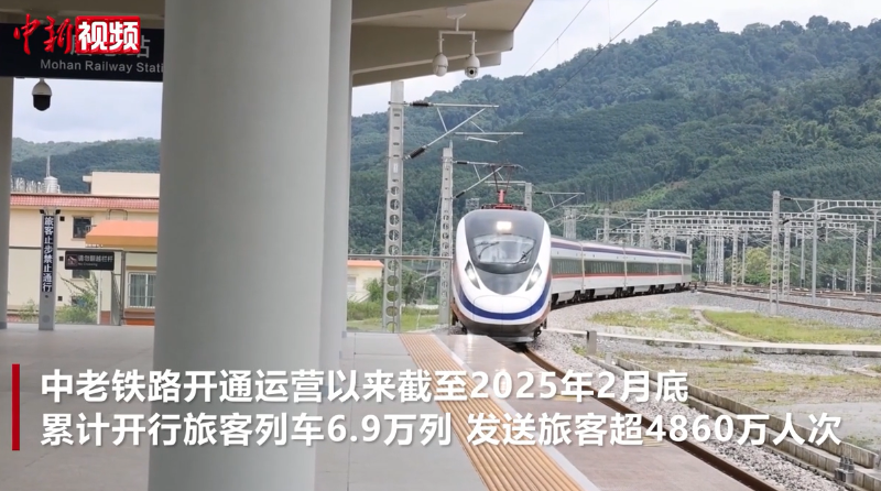 【澜湄印象】中老铁路累计发送旅客超4860万人次 运输货物5400万吨