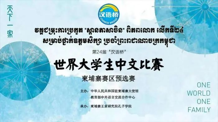 第24届“汉语桥”世界大学生中文比赛柬埔寨赛区拉开序幕