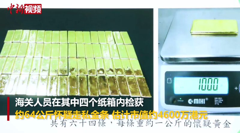 香港海关侦破有记录以来最大宗走私金条案 案值约4600万港元