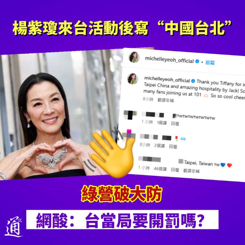 杨紫琼一句“中国台北”，台湾绿营破大防