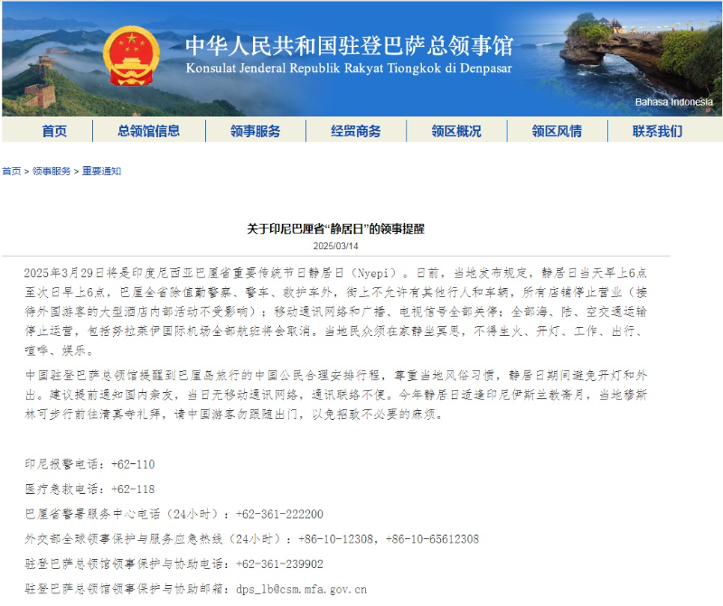 中国驻登巴萨总领馆发布印尼巴厘省“静居日”领事提醒