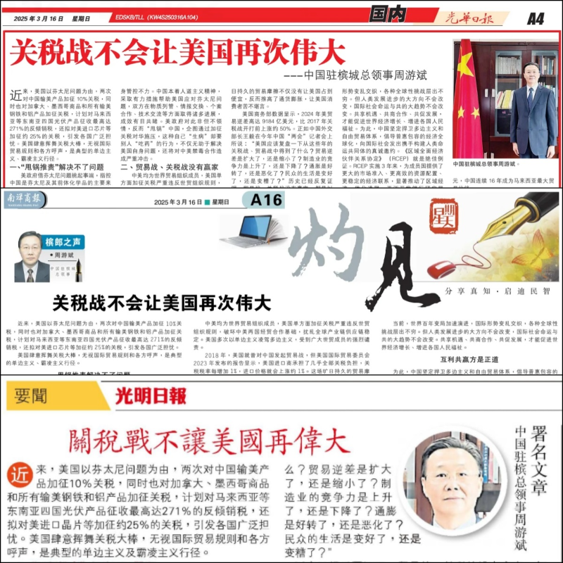 中国驻槟城总领事在马来西亚媒体发表署名文章：关税战不会让美国再次伟大 