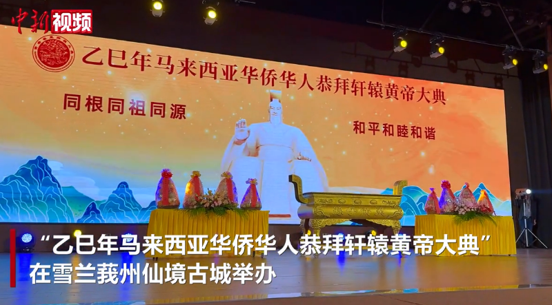 马来西亚举办恭拜轩辕黄帝大典