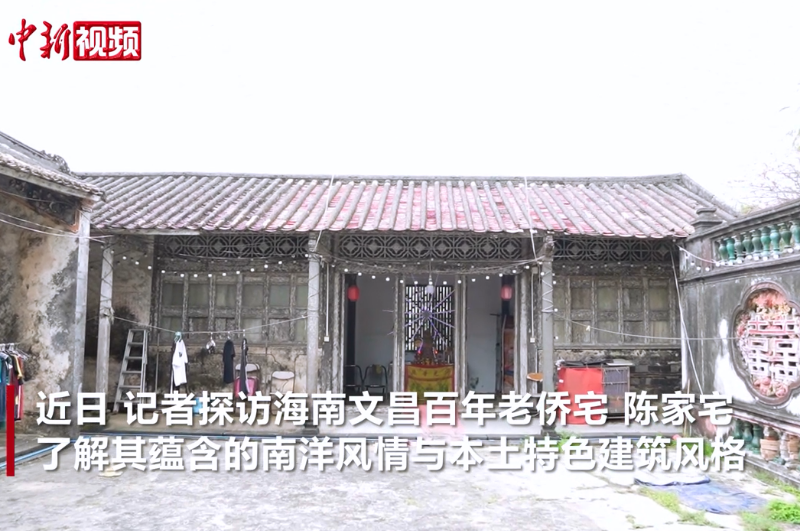 海南文昌老侨宅：雕梁画栋历经百年仍栩栩如生