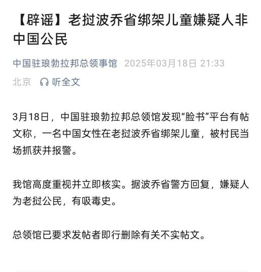 中国女性在老挝波乔省绑架儿童？中国领馆辟谣：嫌疑人非中国公民
