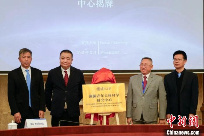 澜湄青年天体科学研究中心在中国复旦大学揭牌成立