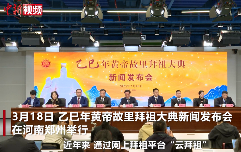 乙巳年黄帝故里“云拜祖”平台上线