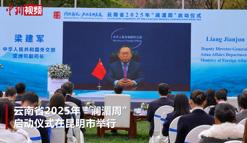 【澜湄印象】云南省2025年“澜湄周”启动 中老缅越青年分享澜湄故事