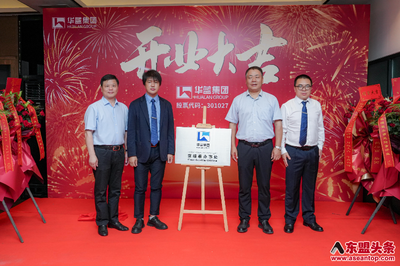 华蓝集团柬埔寨办事处正式揭牌 开启国际化战略新篇章