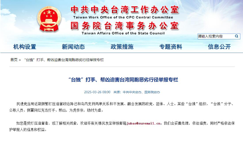中国国台办网站上线“台独”打手、帮凶恶劣行径举报专栏